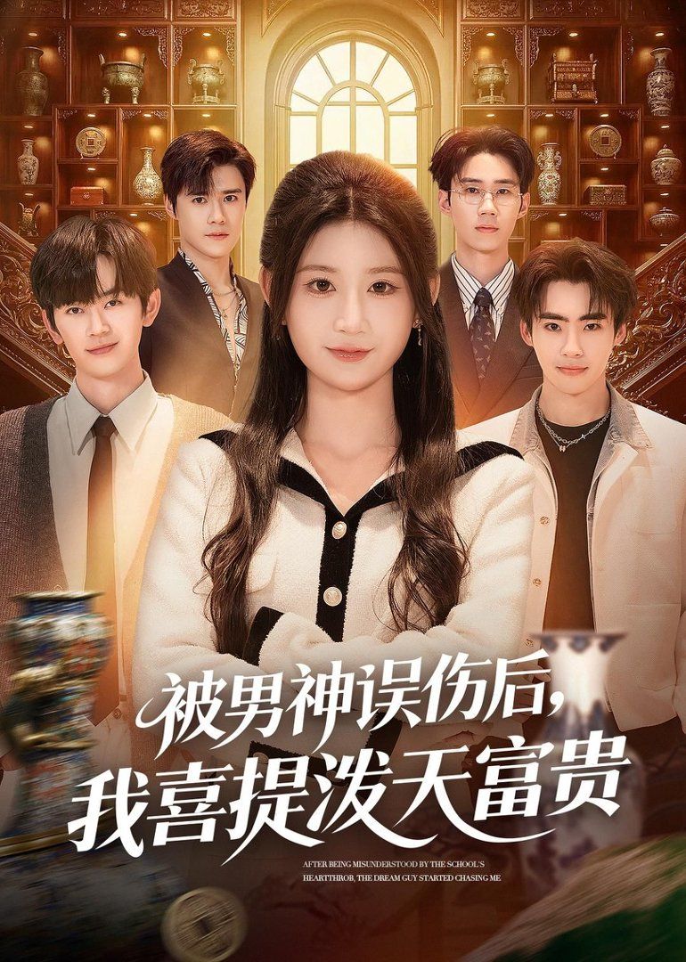 被男神误伤后,我喜提泼天富贵