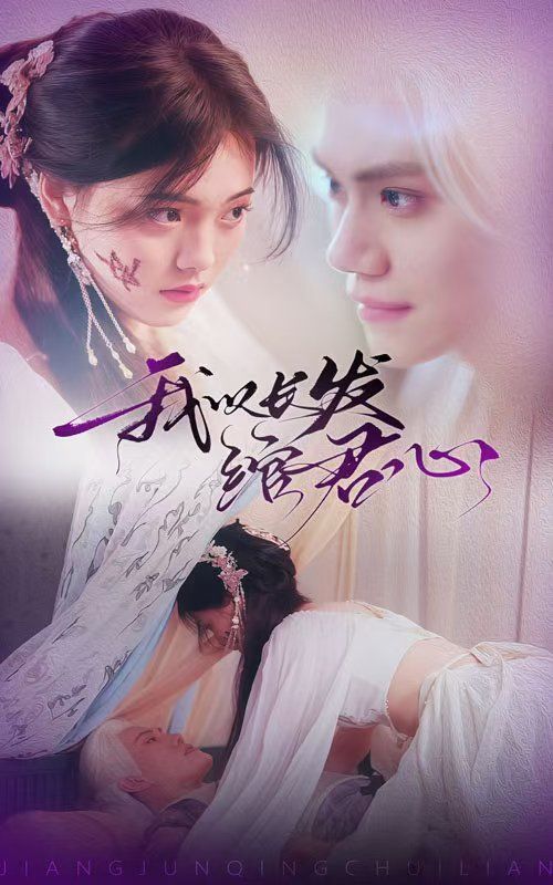 我以长发绾君心(将军请垂怜)