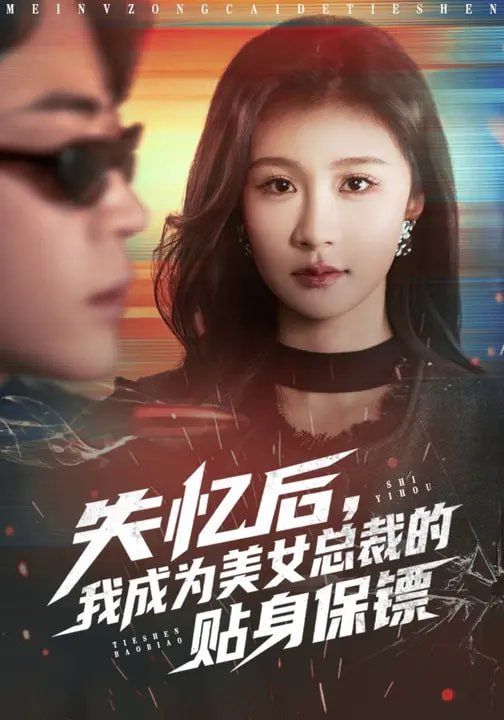 失忆后,我成为美女总裁的贴身保镖