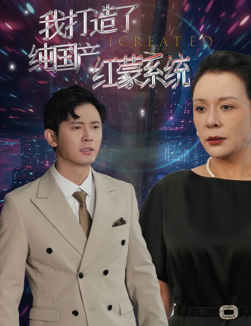 我打造了纯国产红蒙系统(我打造了纯血红蒙操作系统)