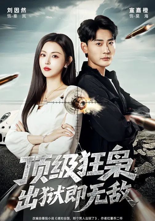 顶级狂枭,出狱即无敌