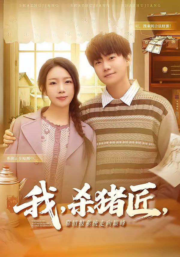 我,杀猪匠,靠情报系统走向巅峰