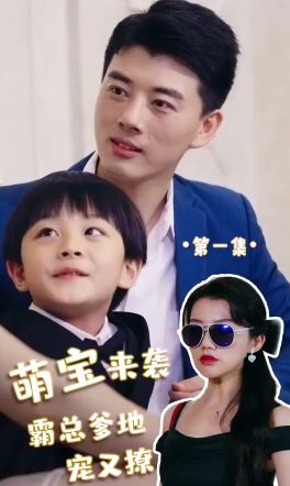 萌宝来袭,霸总爹地宠又撩!