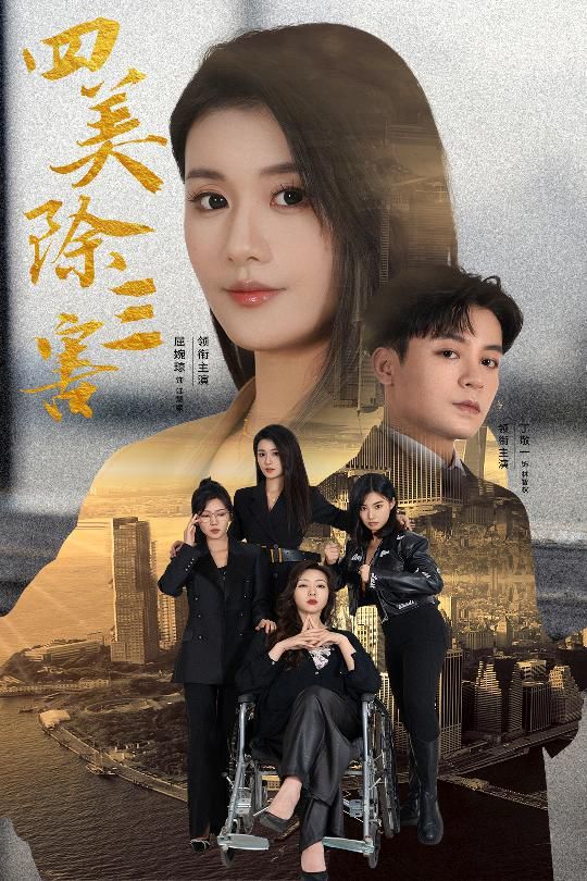 四美除三害(重生主妇黑化实录)