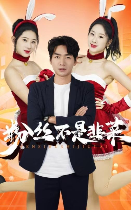 粉丝不是韭菜(一战成名)