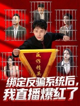 绑定反骗系统后,我直播爆红了