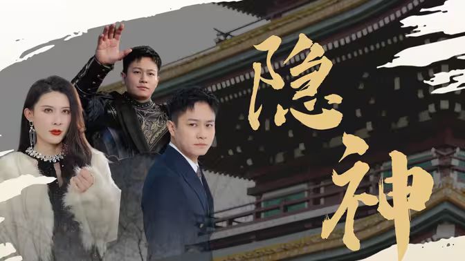 新:隐神
