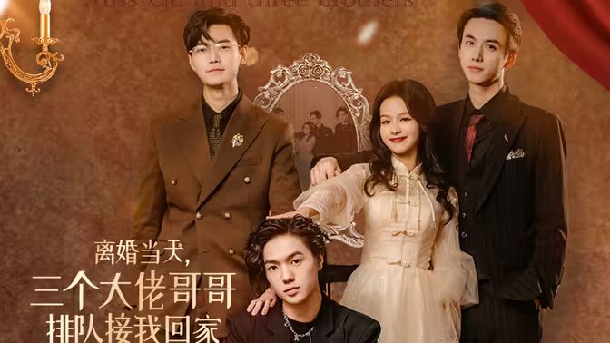 离婚当天,三个大佬哥哥排队接我回家