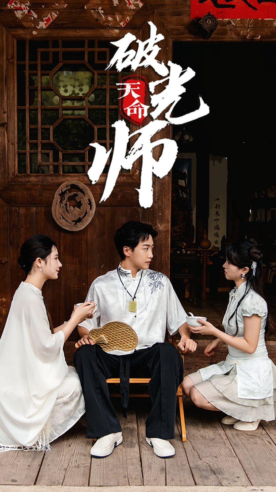 天命破光师(天命龙吟)