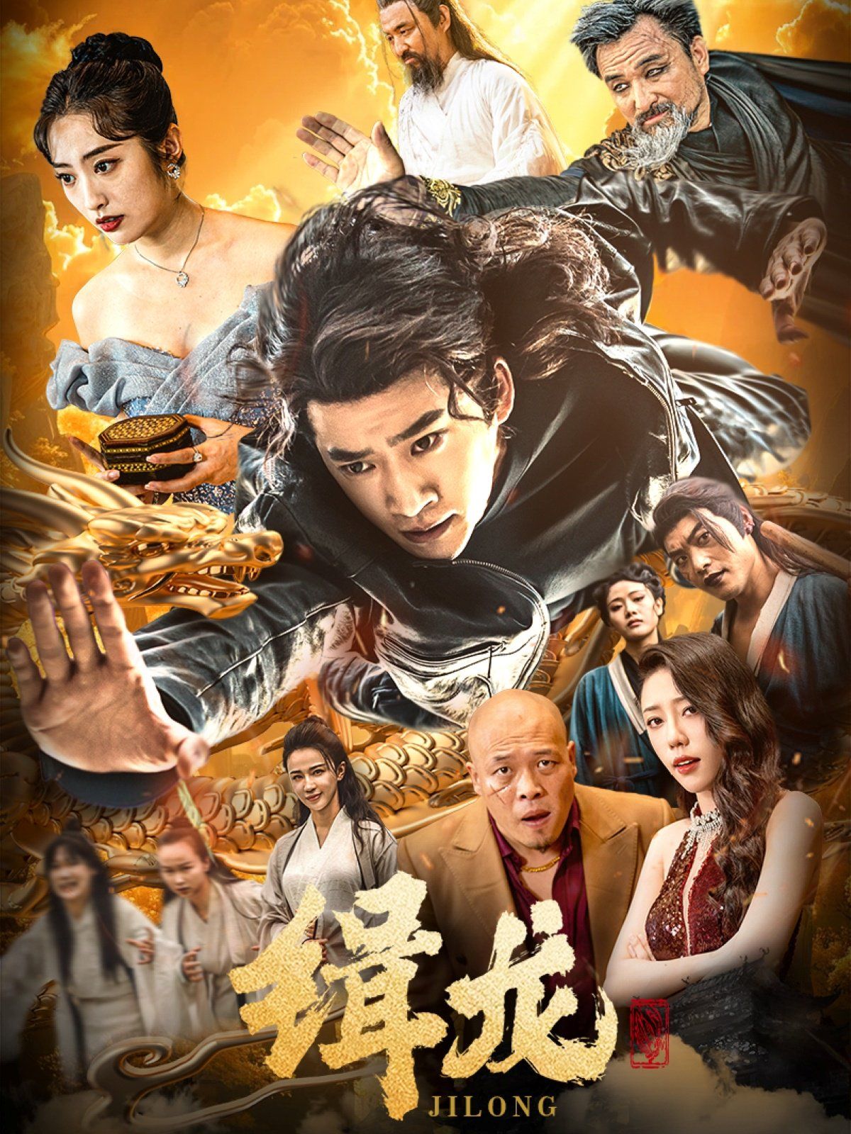 往昔豪情御龙归(今朝龙影破云归)(豢龙天尊)(缉龙)