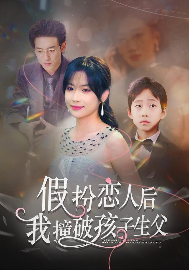 假扮恋人后,我撞破孩子生父