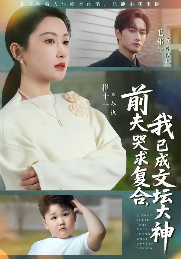 前夫哭求复合,我已成文坛大神