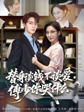 替身谈钱不谈爱,傅少你哭什么(别谈恋爱,姐只想搞事业)