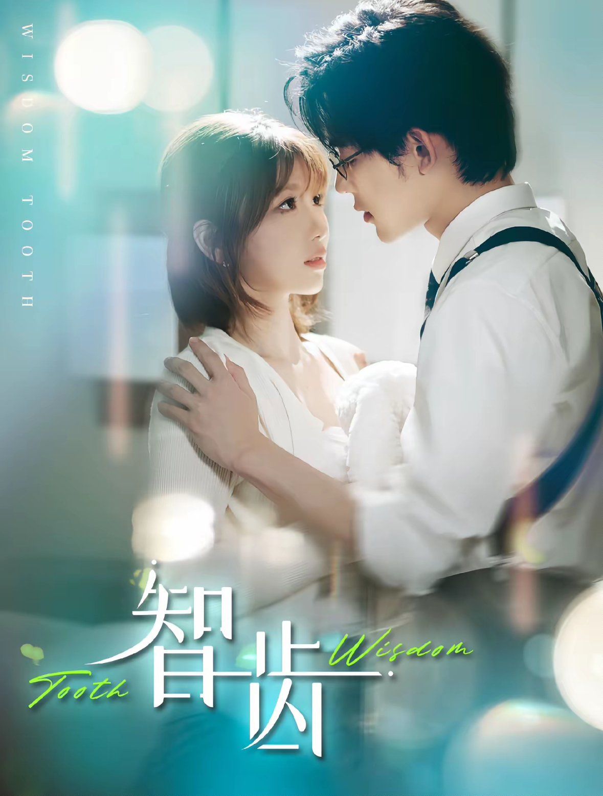 智齿(盲雀鸣深庭)