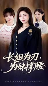 长姐为刃,为妹撑腰