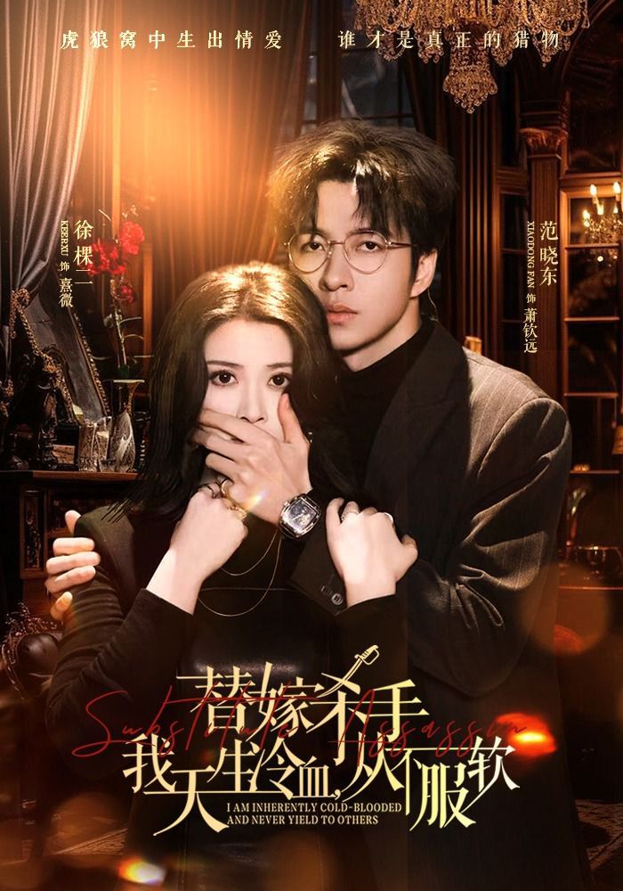 替嫁杀手:我天生冷血,从不服软(替嫁入局:我生来难驯,从不服软)