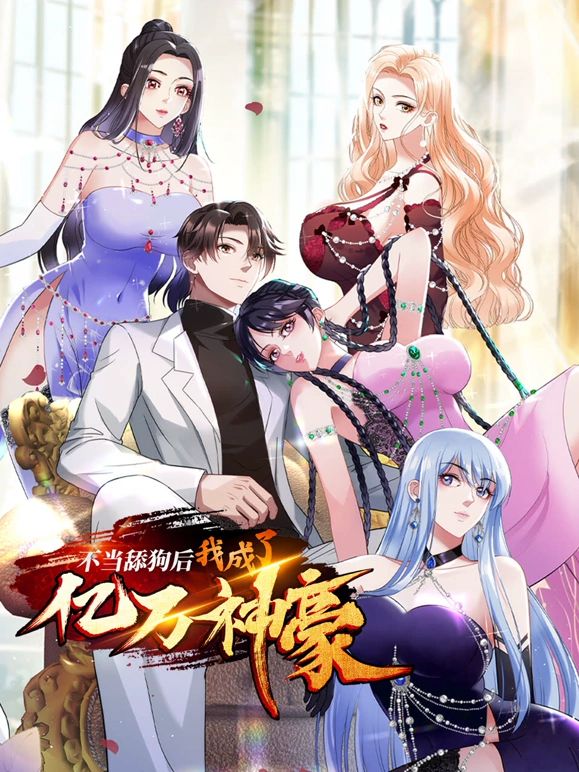 不当舔狗后,我成了亿万神豪