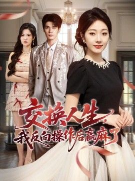 交换人生,我反向操作后赢麻了