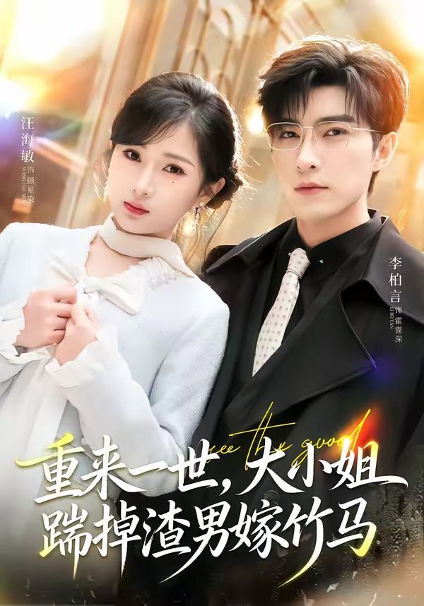重来一世,大小姐踹掉渣男嫁竹马(重生后大小姐她觉醒了)