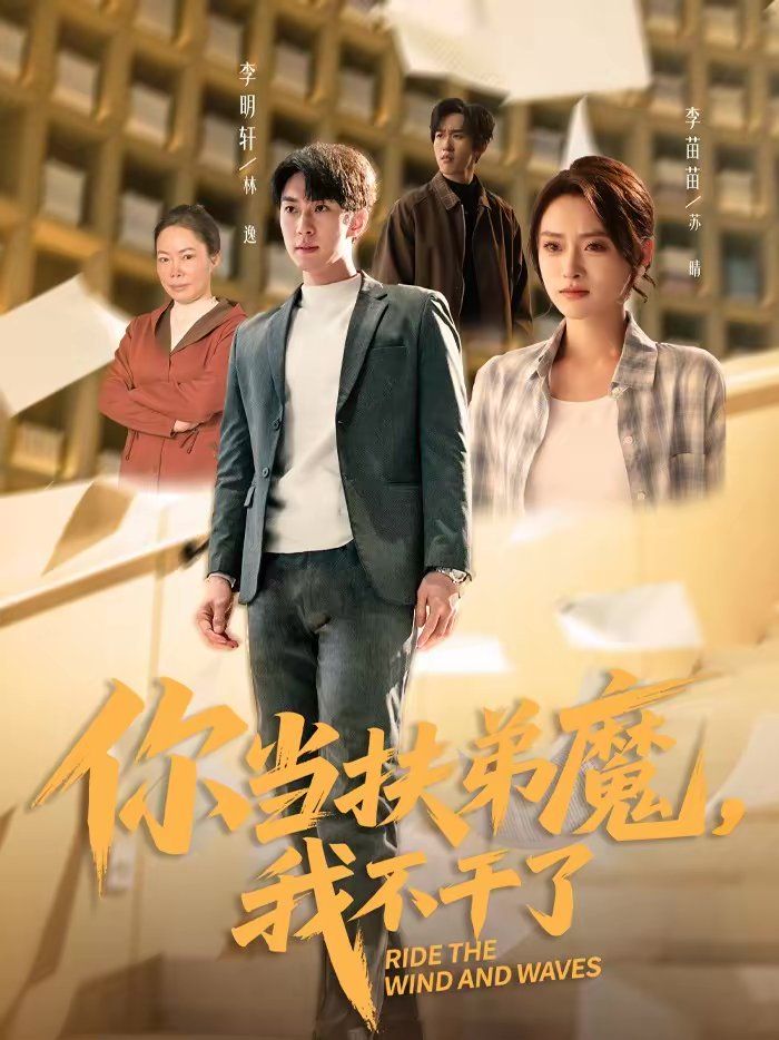 你当扶弟魔,我不干了