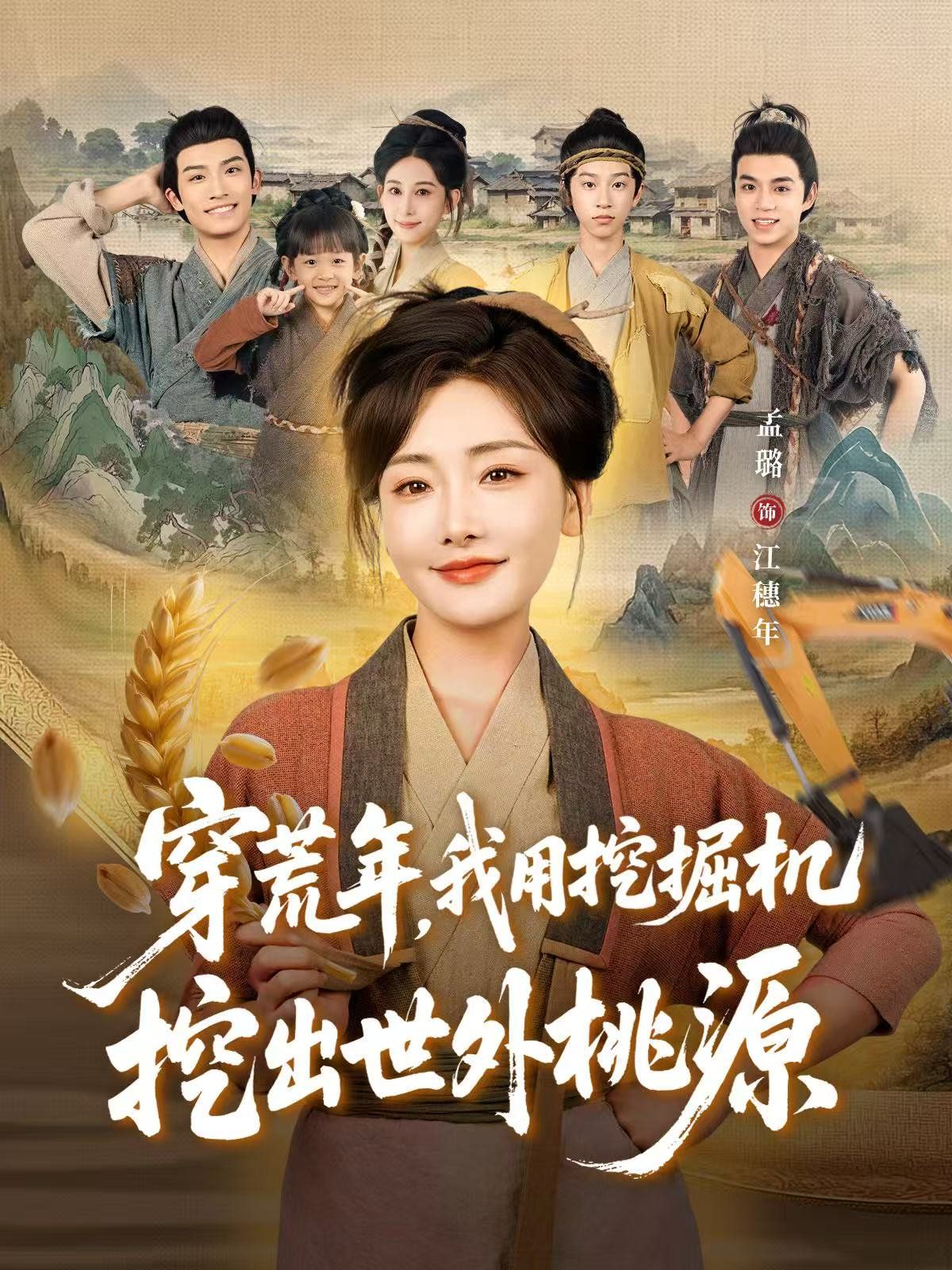 穿荒年,我用挖掘机挖出世外桃源(穿到荒年)