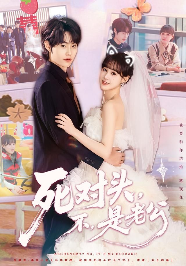 死对头,不,是老公