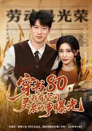 穿书80,我有空间灵泉的事曝光