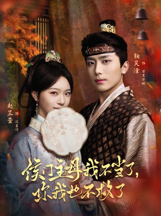 侯门主母我不当了,你我也不救了