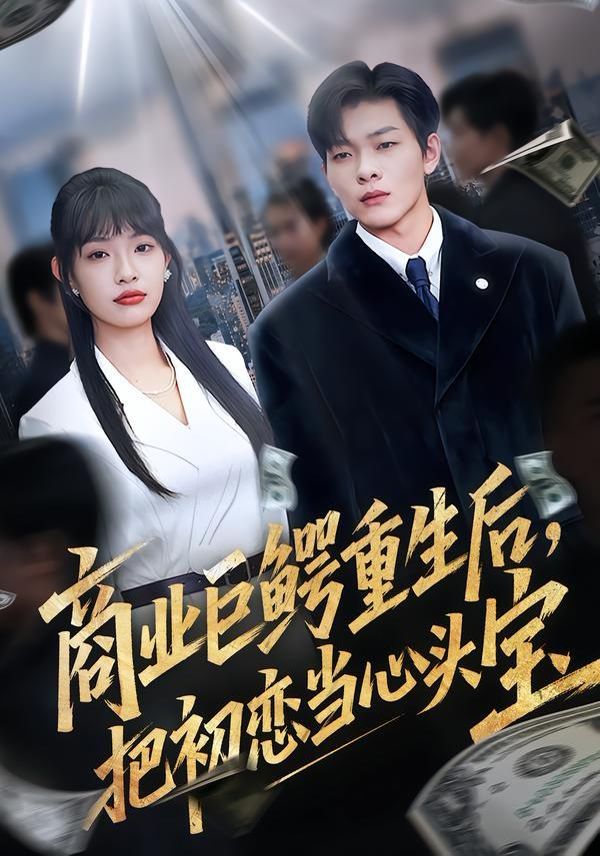 商业巨鳄重生后,把初恋当心头宝