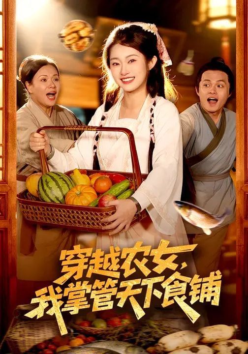 穿越农女,我掌管天下食铺