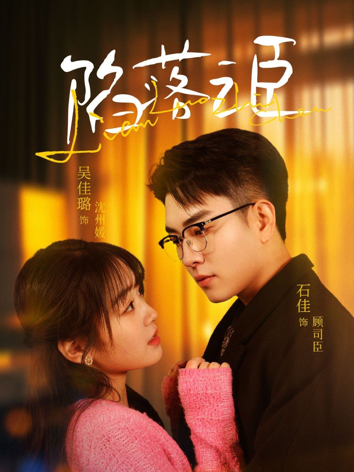 陷落之臣