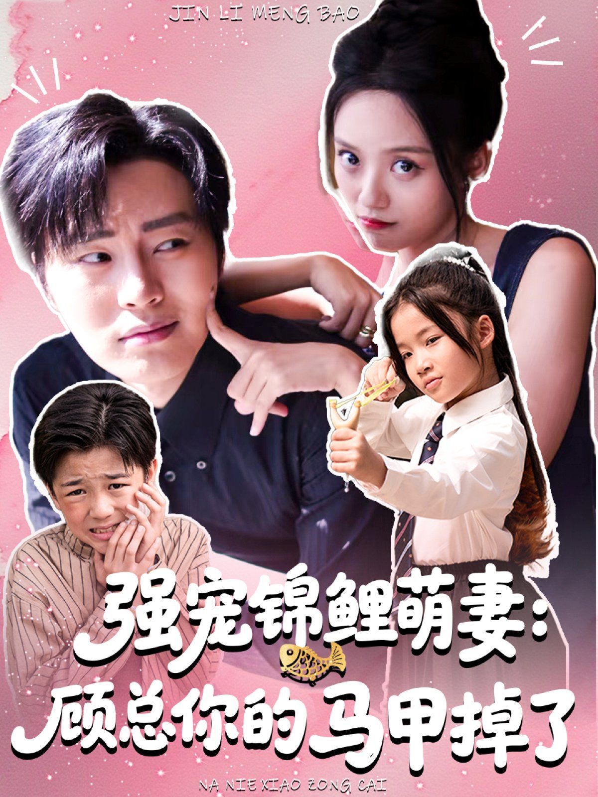强宠锦鲤萌妻:顾总你的马甲掉了