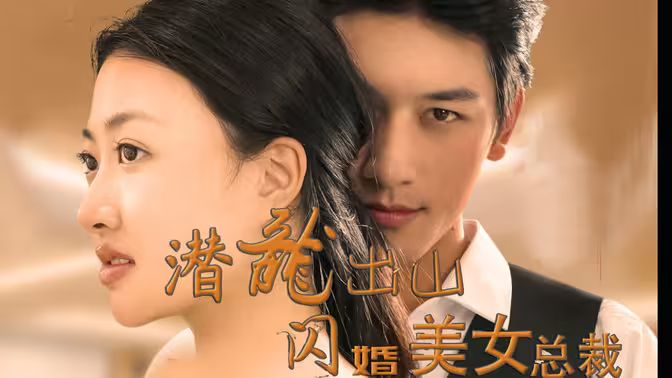 潜龙出山,闪婚美女总裁