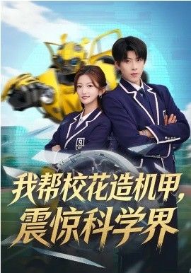 我帮校花造机甲,震惊科学界