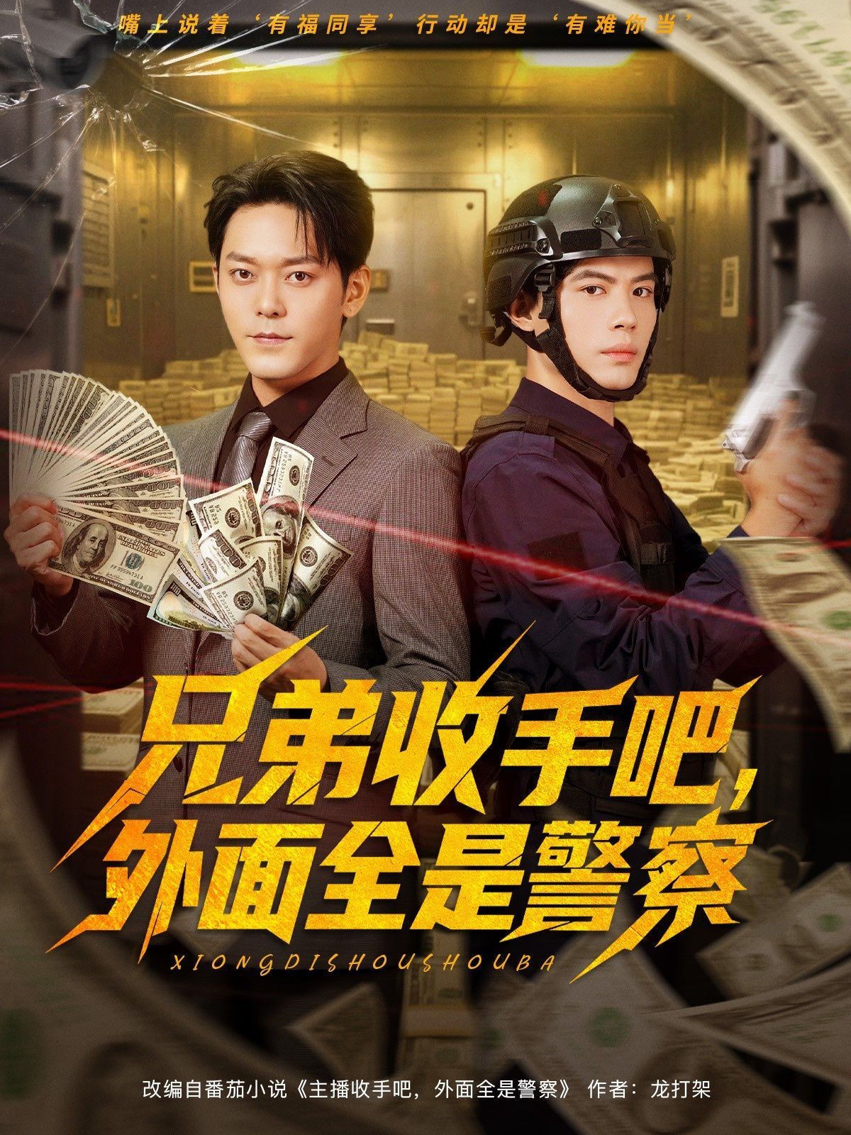 兄弟收手吧外面全是警察