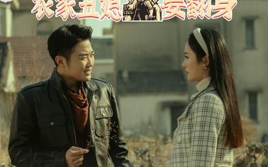 重生90:农家丑媳要翻身