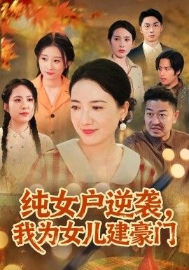 纯女户逆袭,我为女儿建豪门(八零老太她专治各种不服)