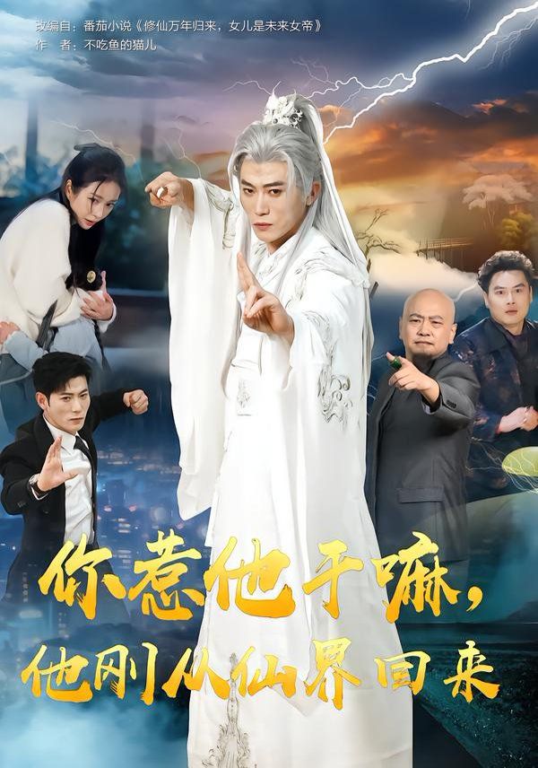 你惹他干嘛,他刚从仙界回来