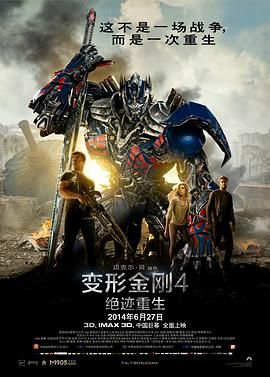 变形金刚4:绝迹重生(普通话版)