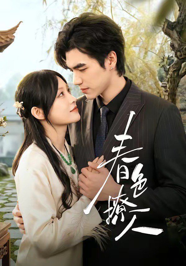 春色撩人(2026)