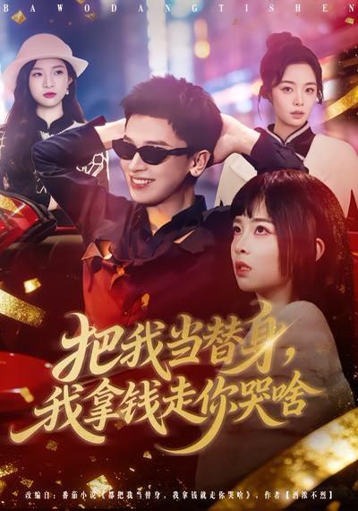 把我当替身,我拿钱走你哭啥