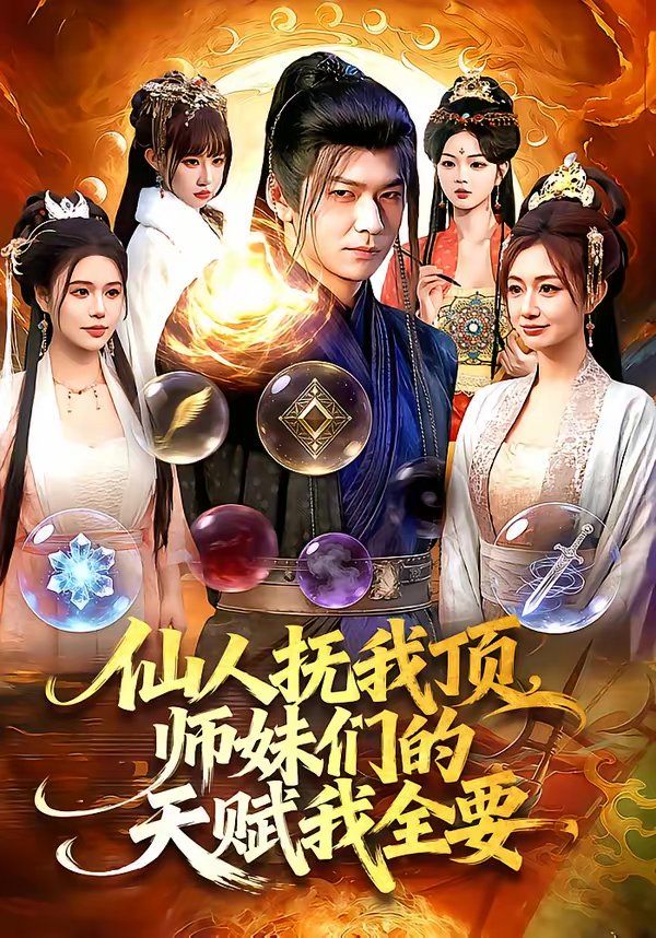 仙人抚我顶,师妹们的天赋我全要