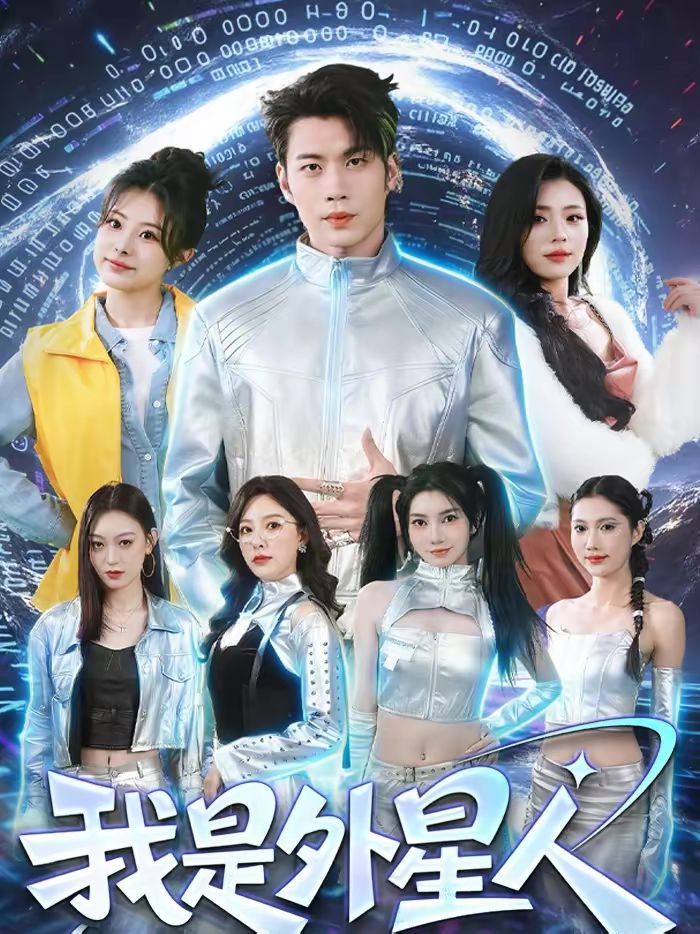 我是外星人(2026)