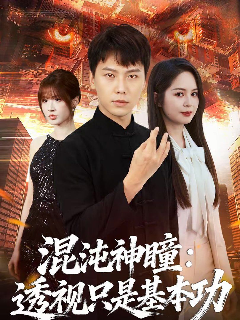 混沌神瞳:透视只是基本功