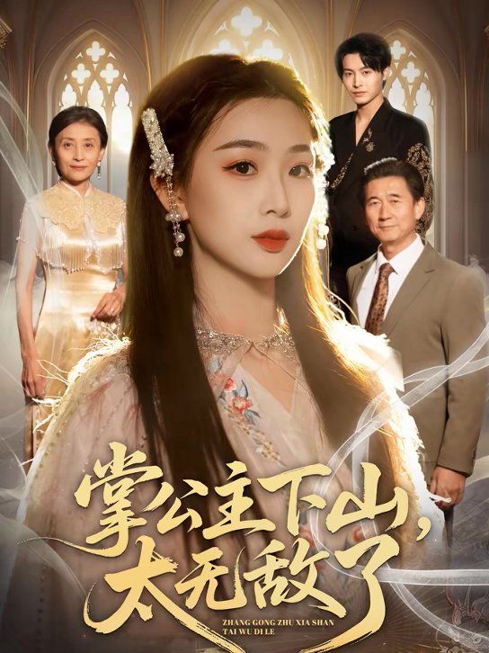 掌公主下山,太无敌了