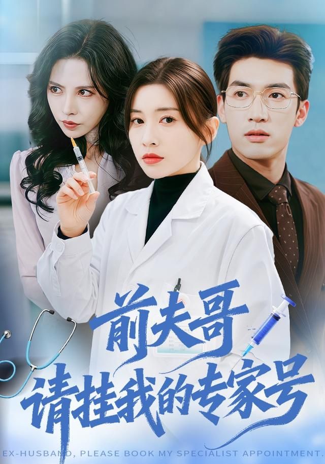 前夫哥,请挂我的专家号