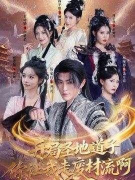 开局圣地道子,你让我走废材流啊(扮猪吃虎太爽了!圣地道子的逆袭路)