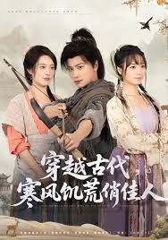 穿越古代,寒风饥荒俏佳人