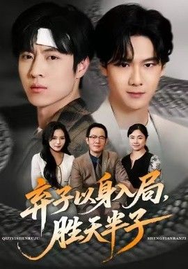 弃子以身入局,胜天半子