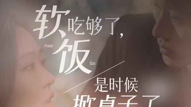 软饭吃够了,是时候掀桌子了
